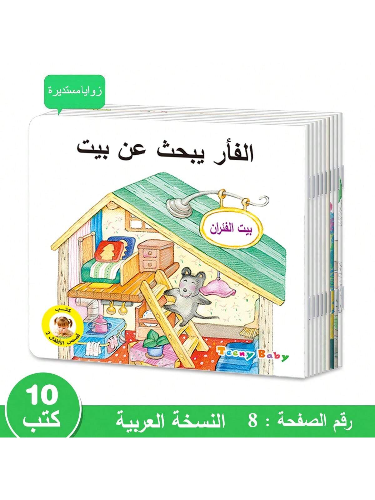 1 Set Of 10 Arabic Children's Bedtime Story Picture Books, Improving Children's Cognitive Abilities, Suitable For Office, School, Drawing, Students, Markers, Stationery, Boys, Girls, And School Supplies Halloween Decoration